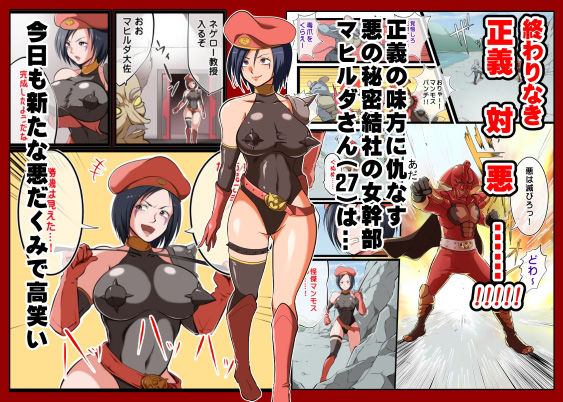 悪の女幹部様対下っ端戦闘員〜悪夢の下剋上！〜 サンプル1ページ目