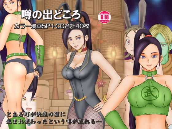 噂の出どころ