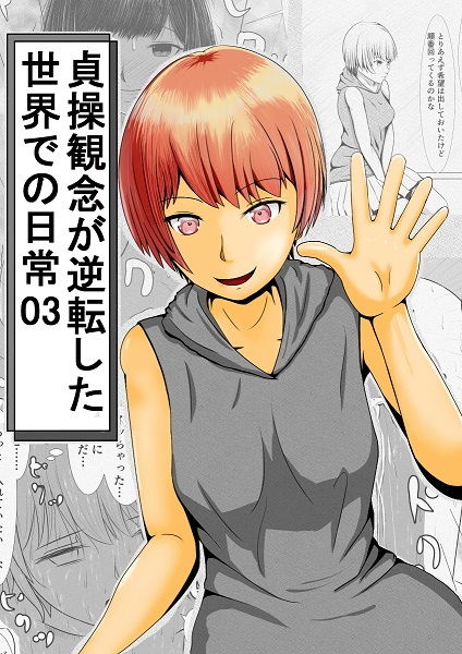 貞操観念が逆転した世界での日常まとめ サンプル6ページ目