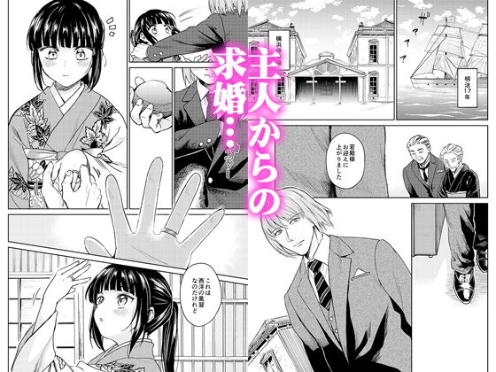 春衡伯爵家の事情 明治初期篇＋知足ルート（約束＆婚禮） サンプル4ページ目