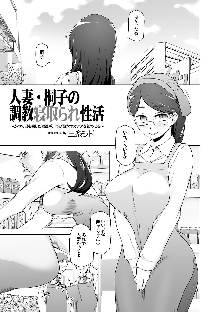人妻・桐子の調教 寝取られ性活〜かつて妻を穢した男達が再び彼女のカラダを狂わせる〜 サンプル2ページ目