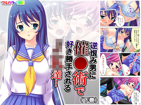 逆恨み男に催●術で好き勝手されるJK達… 下巻