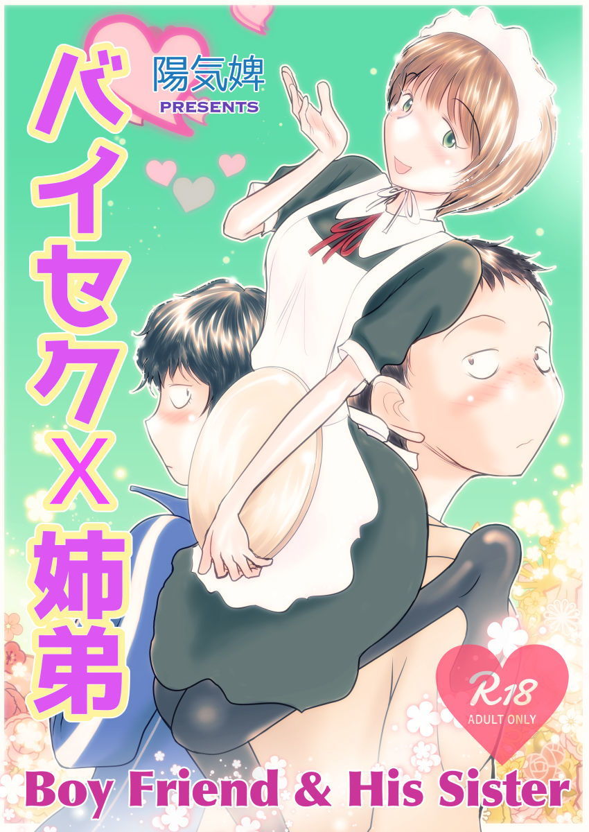 バイセク×姉弟 サンプル1ページ目