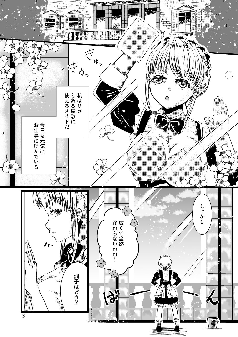 その窓、おっぱいで拭いてよ。 サンプル1ページ目