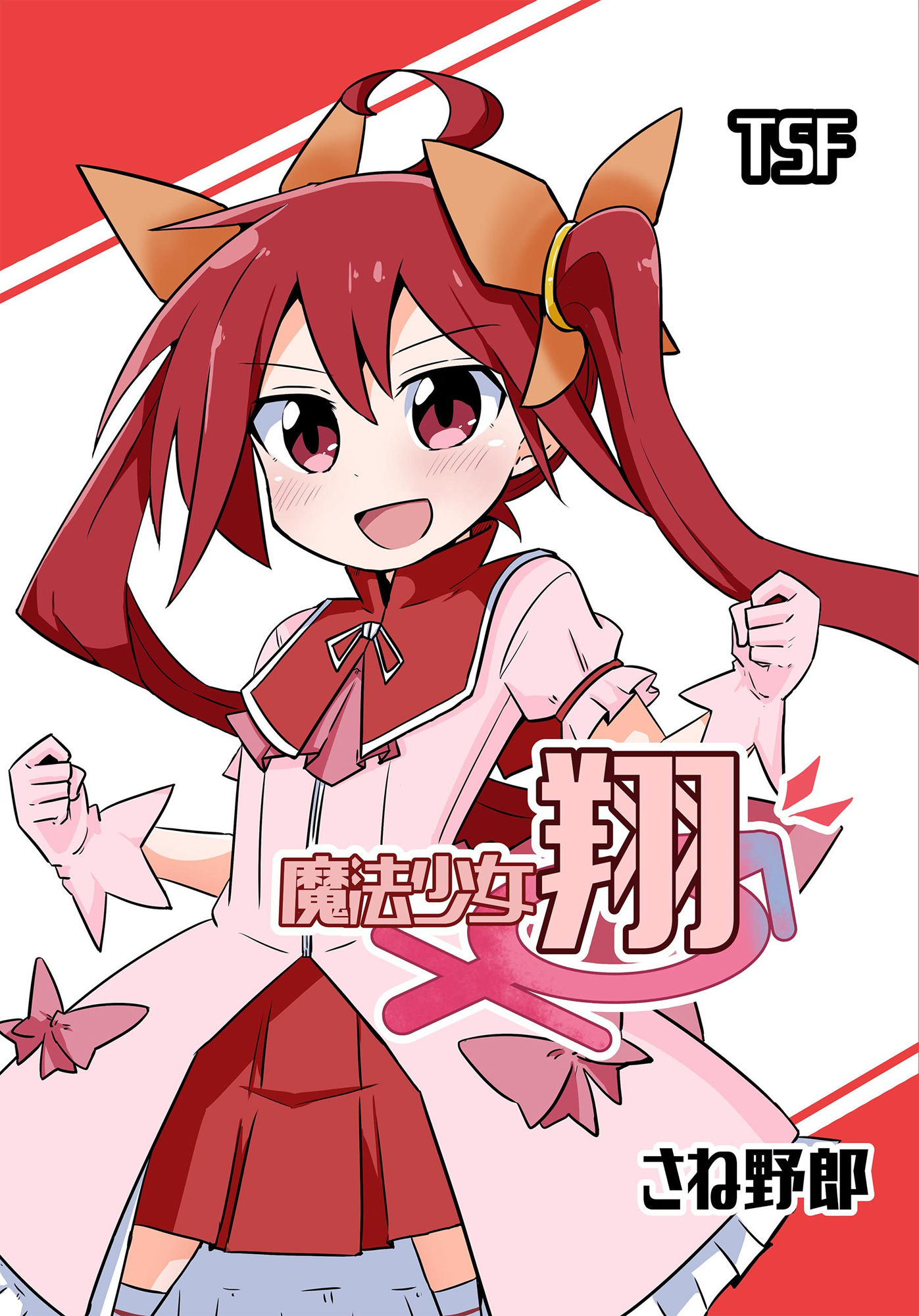 魔法少女 翔 サンプル1ページ目