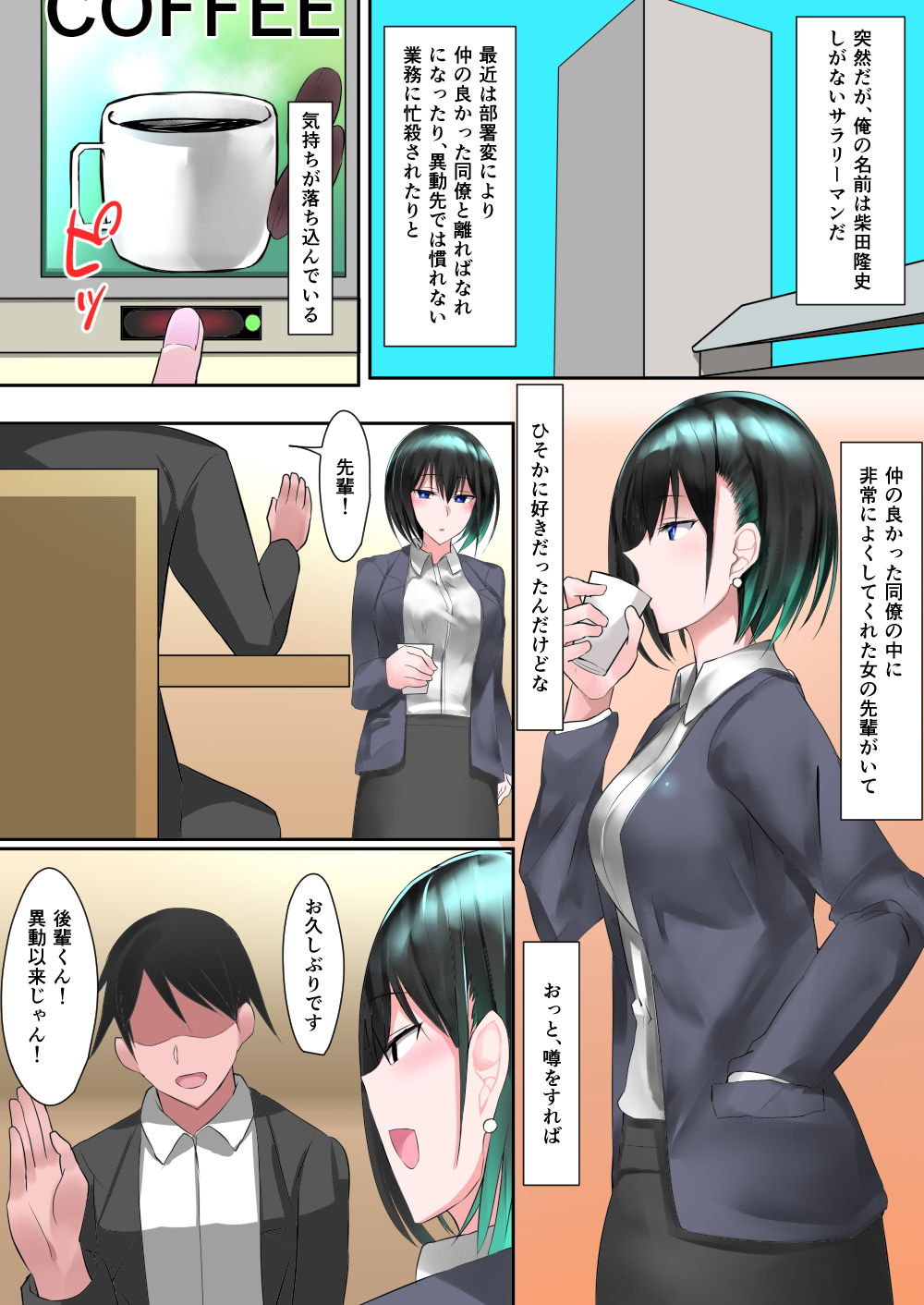 クール系美人先輩OLを快楽堕ちさせて寝取る話 サンプル1ページ目
