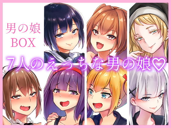 男の娘BOX サンプル7ページ目