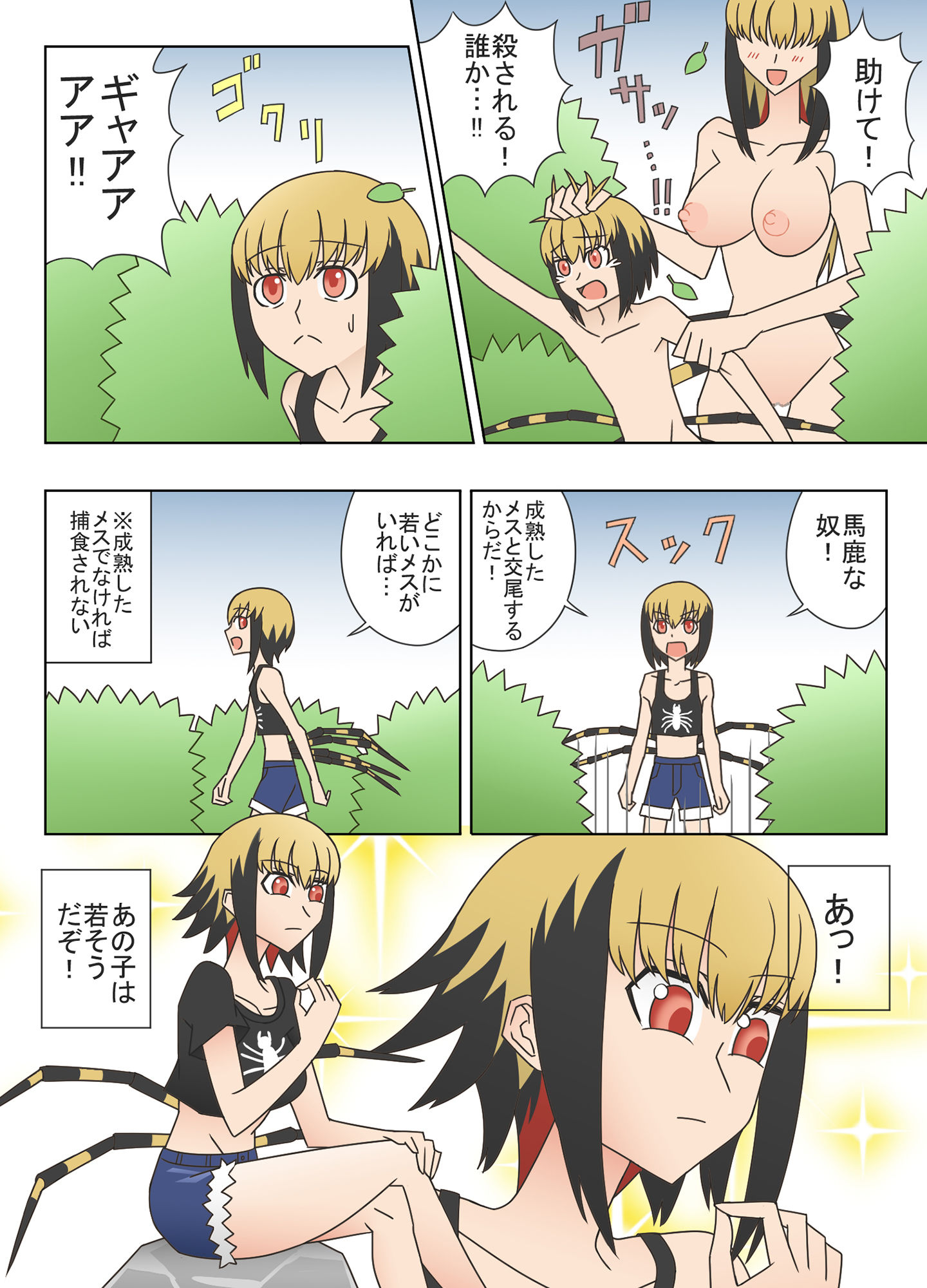 メス蜘蛛と交尾した後に捕食されたくない！ サンプル4ページ目