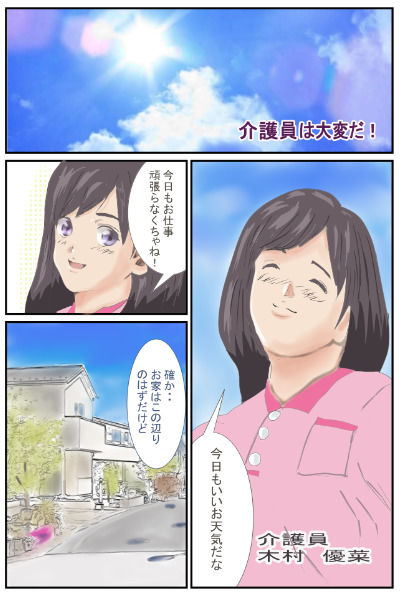 介護員は大変だ！ サンプル1ページ目