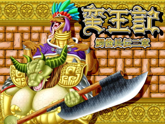 蛮王記〜鰐酋長伝二章〜