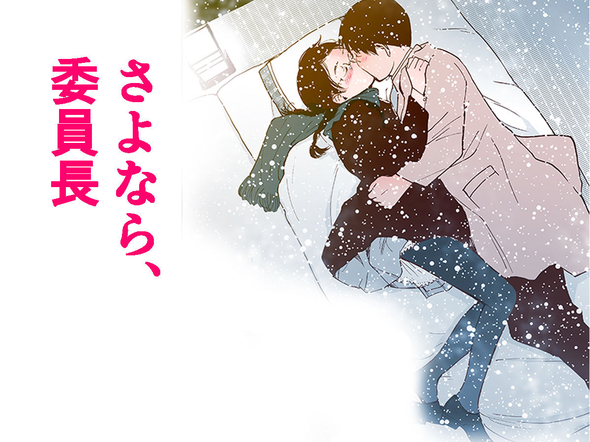 【フルカラー】さよなら、委員長（初愛〜はつあい〜4） サンプル3ページ目