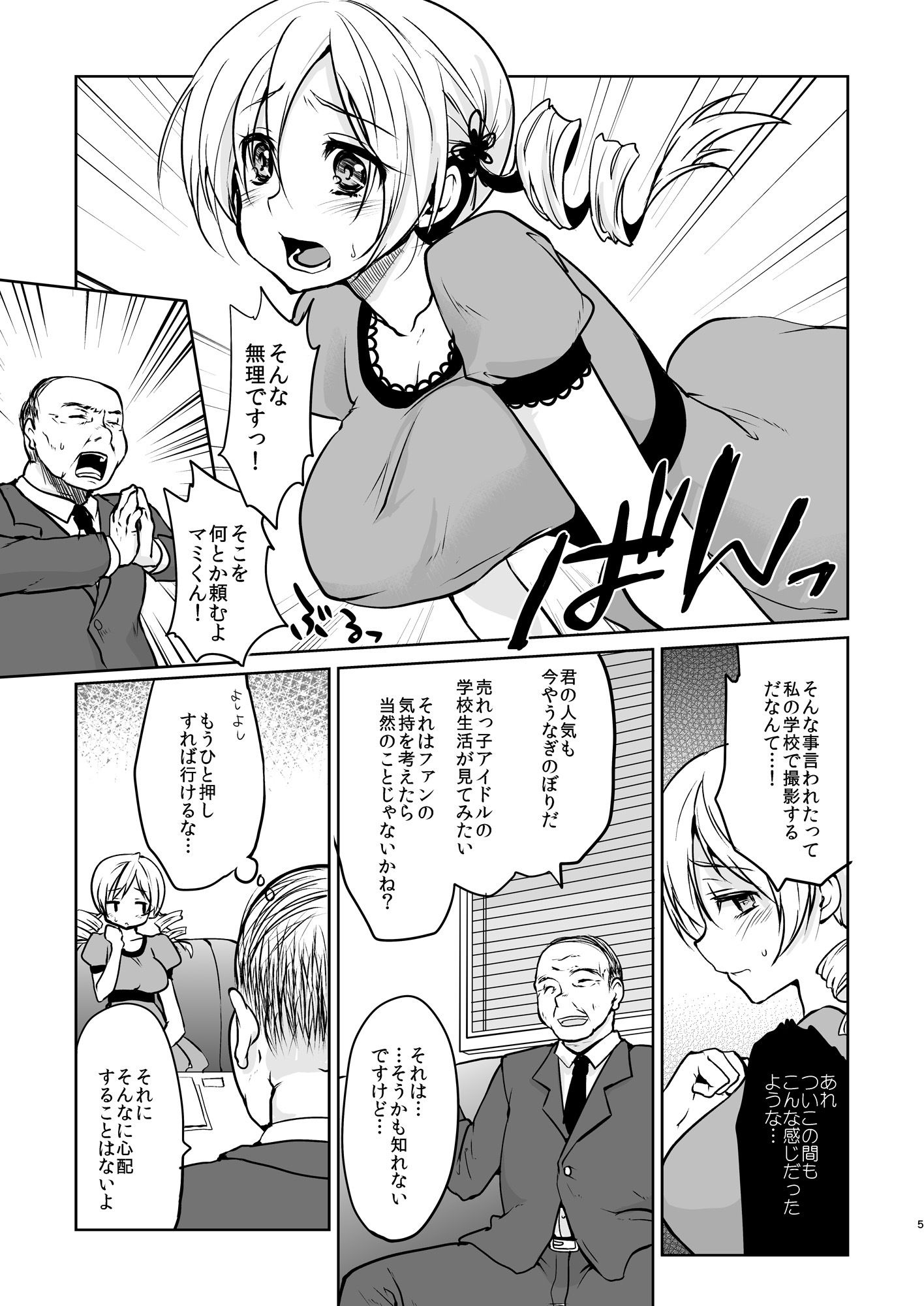 巨乳アイドル巴◯ミ教イク的指導 サンプル1ページ目