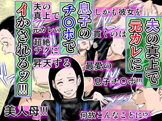 夫の真上で元カレに息子のチ○ポでイかされるッ！！！