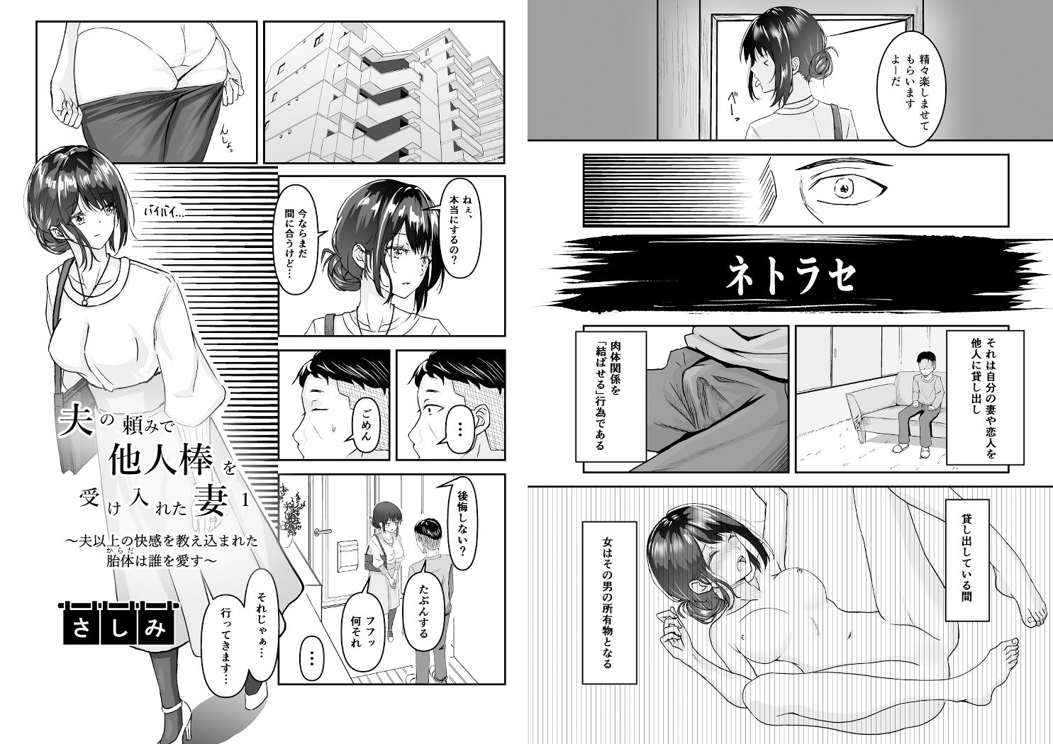 夫の頼みで他人棒を受け入れた妻〜夫以上の快感を教え込まれた胎体（からだ）は誰を愛す〜 サンプル1ページ目