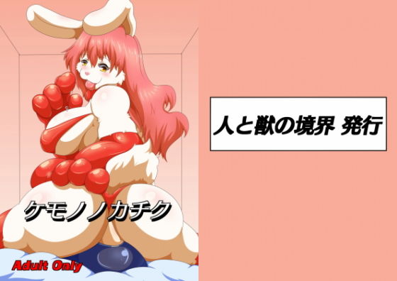 ケモノノカチク