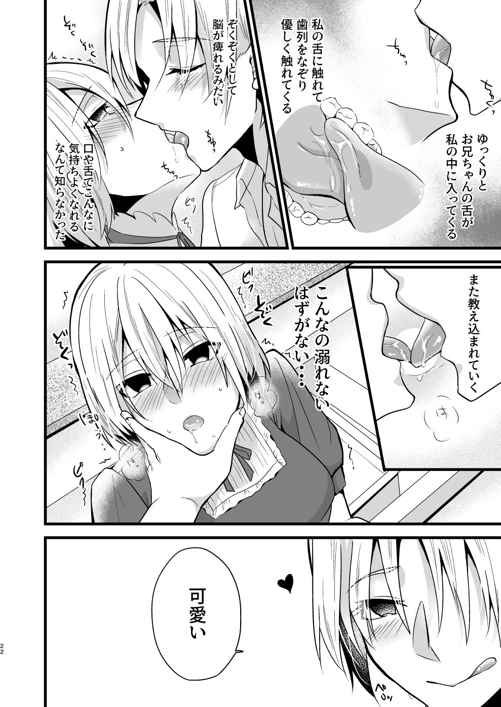 お兄ちゃんに妹が（性的に）食べられちゃった話4 サンプル5ページ目