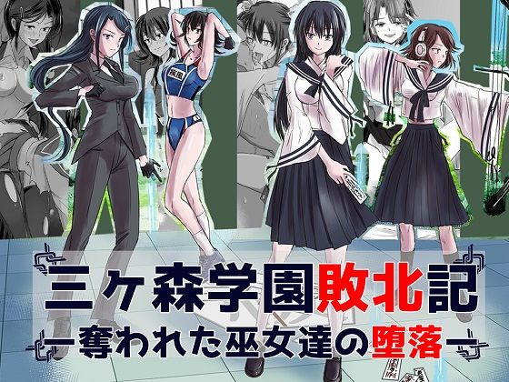 三ヶ森学園敗北記ー奪われた巫女たちの堕落ー