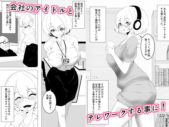 好きな子がテレワーク中に犯●れた サンプル1ページ目