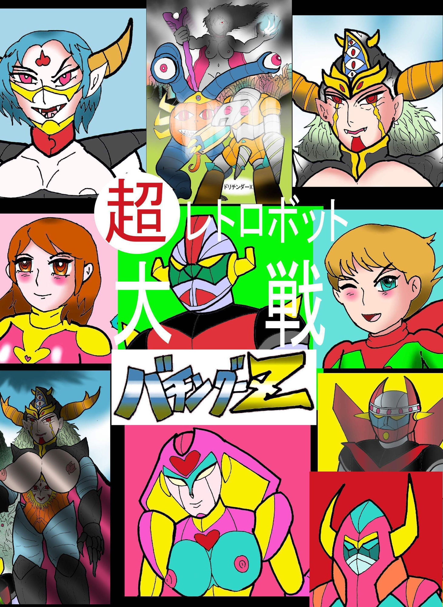 超レトロボット大戦 バチングーZ サンプル1ページ目