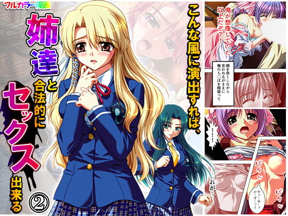 こんな風に演出すれば、姉達と合法的にセックス出来る 2巻