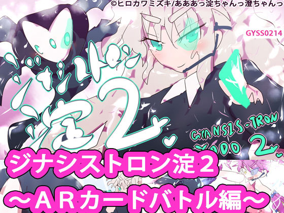 ジナシストロン淀2〜ARカードバトル編 プロローグ〜