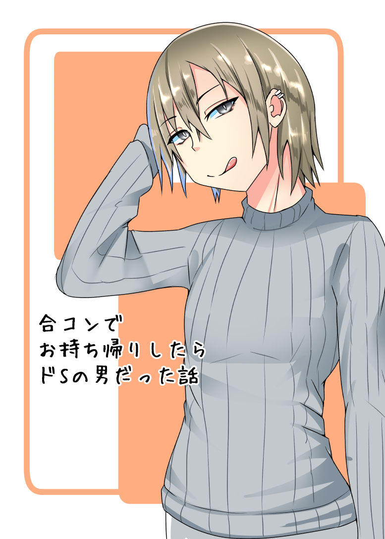 合コンでお持ち帰りしたらどSの男だった話 サンプル1ページ目
