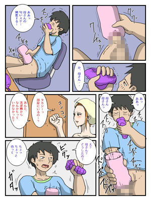 俺のオナホはお母さん サンプル3ページ目