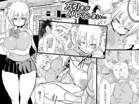 万引きJKを脅してお仕置きSEX サンプル1ページ目