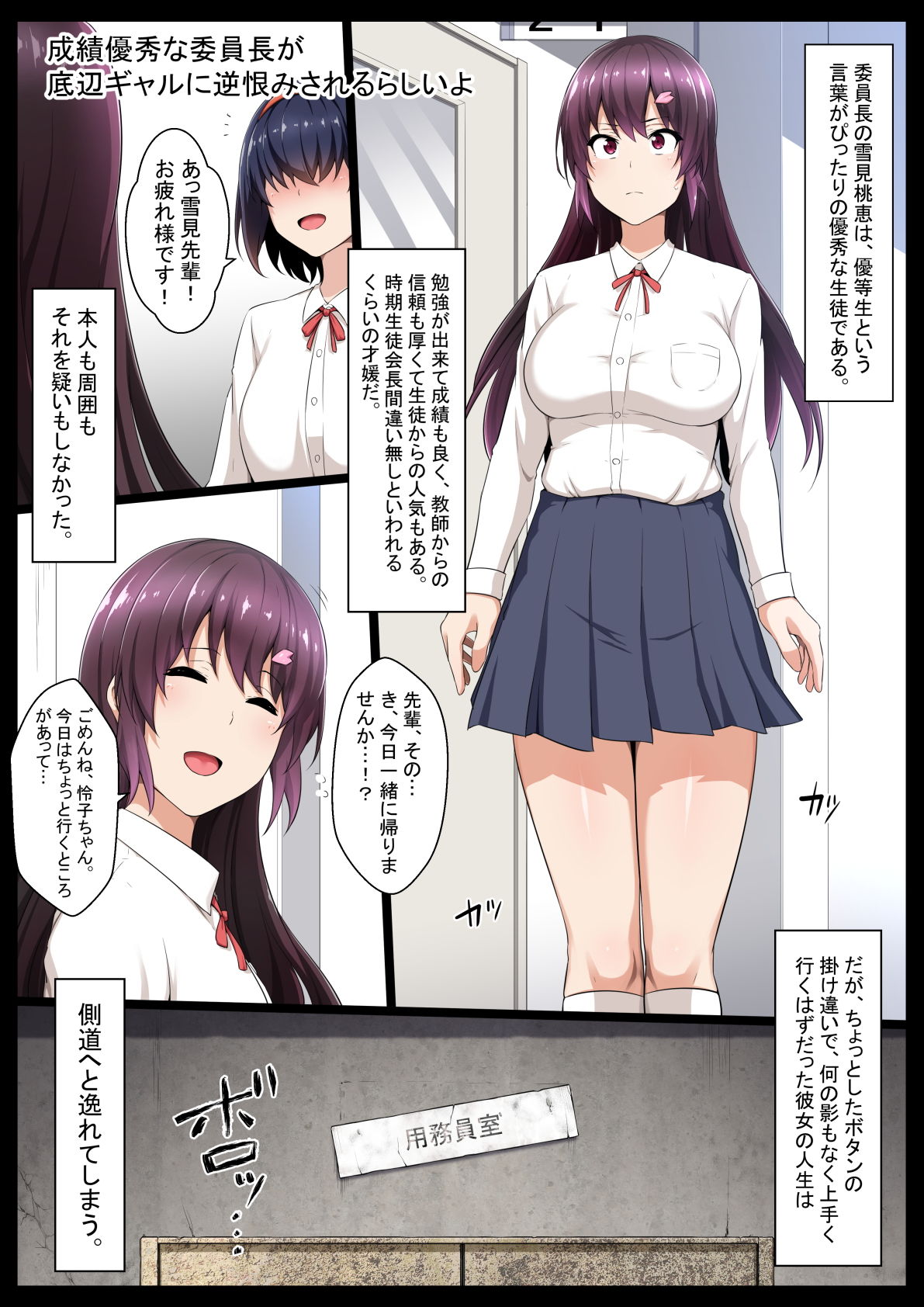 成績優秀な委員長が底辺ギャルに逆恨みされるらしいよ サンプル1ページ目