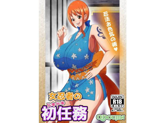 女忍者のドキドキ初任務