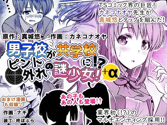 男子校が共学校に！？ピント外れの謎少女！＋α