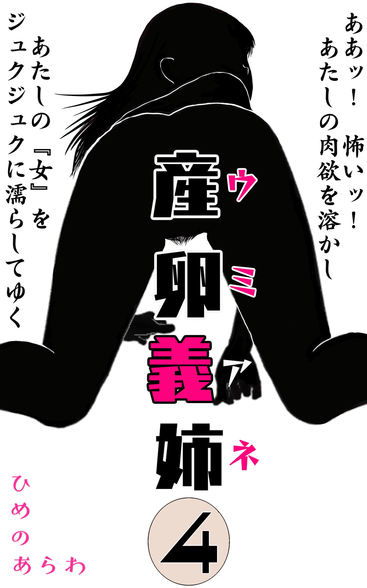 産卵義姉 4 サンプル1ページ目