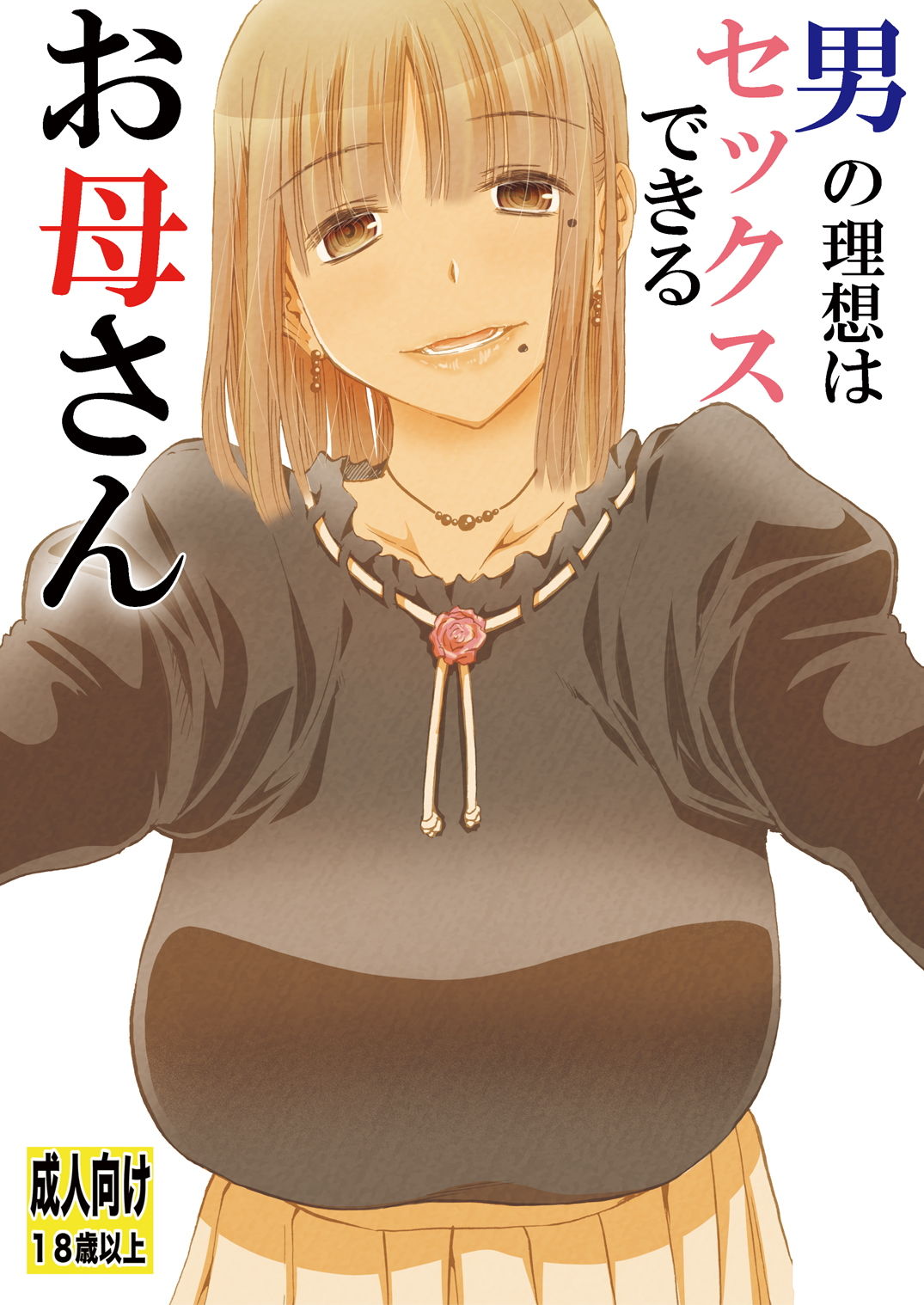 男の理想はセックスできるお母さん サンプル1ページ目