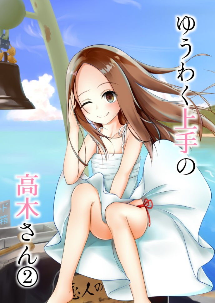 ゆうわく上手の高木さん2 サンプル1ページ目