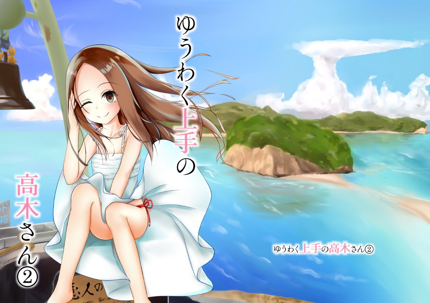ゆうわく上手の高木さん2 サンプル2ページ目