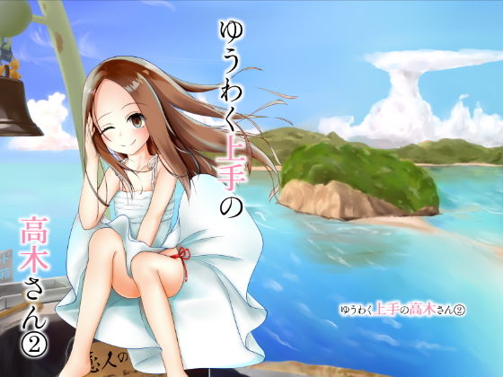 ゆうわく上手の高木さん2