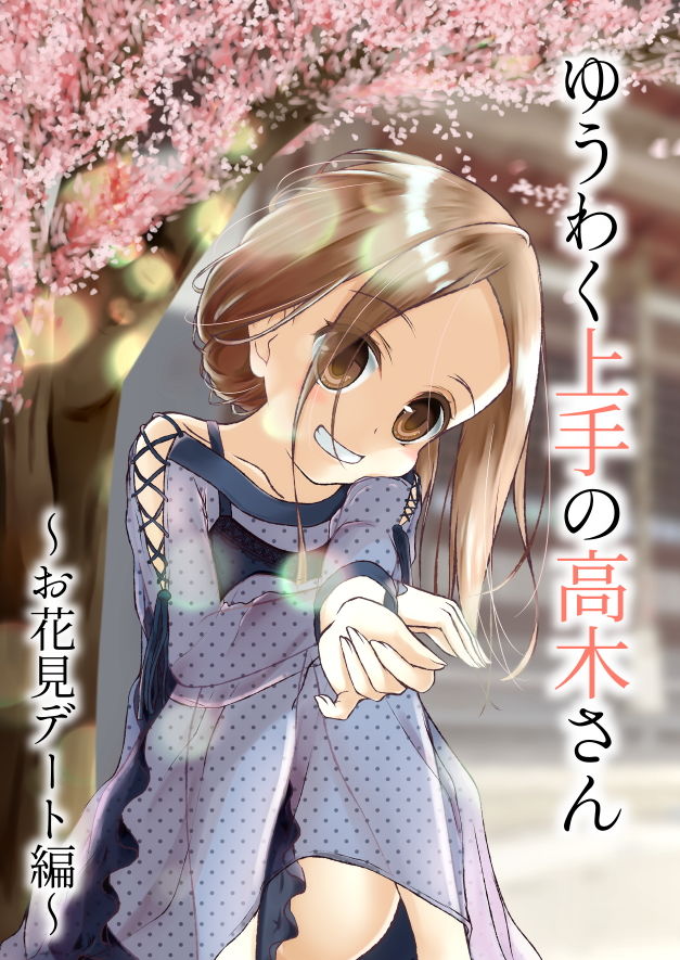 ゆうわく上手の高木さん〜お花見デート編〜 サンプル1ページ目