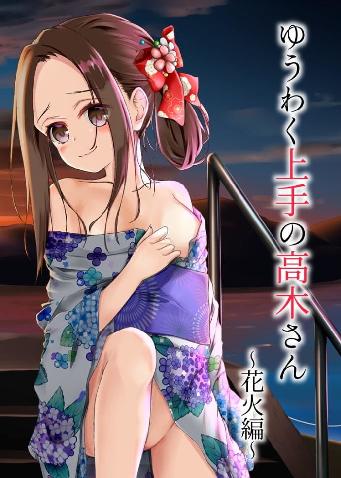 ゆうわく上手の高木さん〜花火編〜 サンプル2ページ目