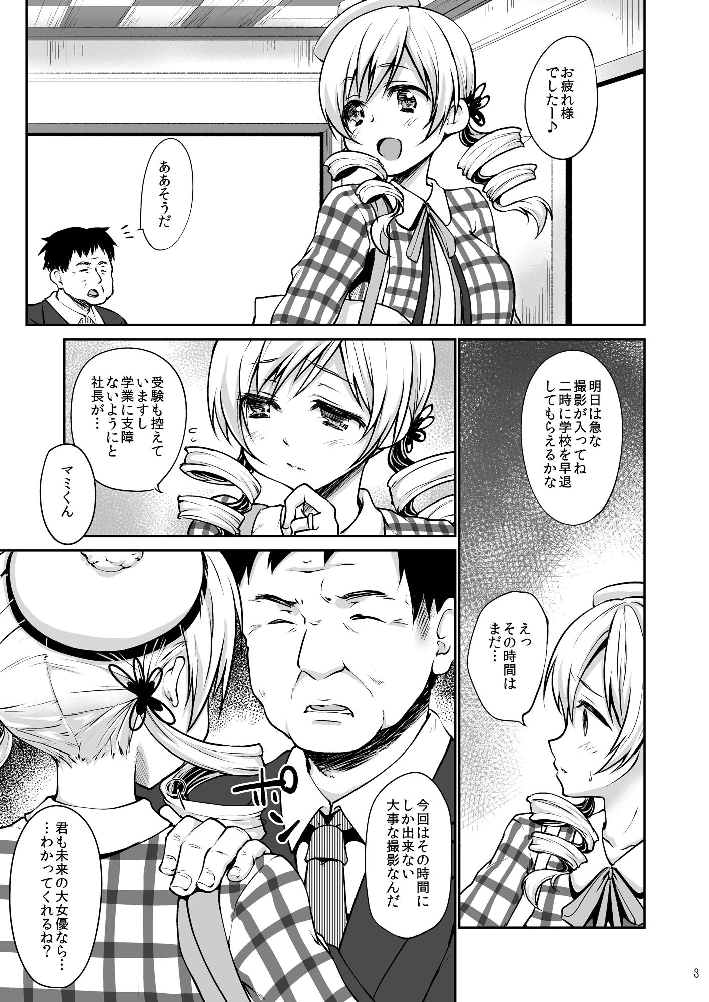 現役アイドル巴◯ミがMM号でイク！ サンプル1ページ目