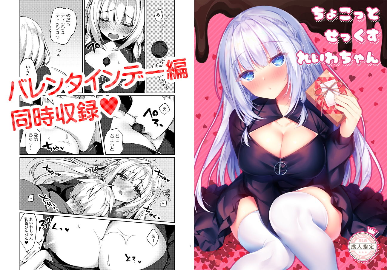 ホワイトデーパニックれいわちゃん サンプル1ページ目