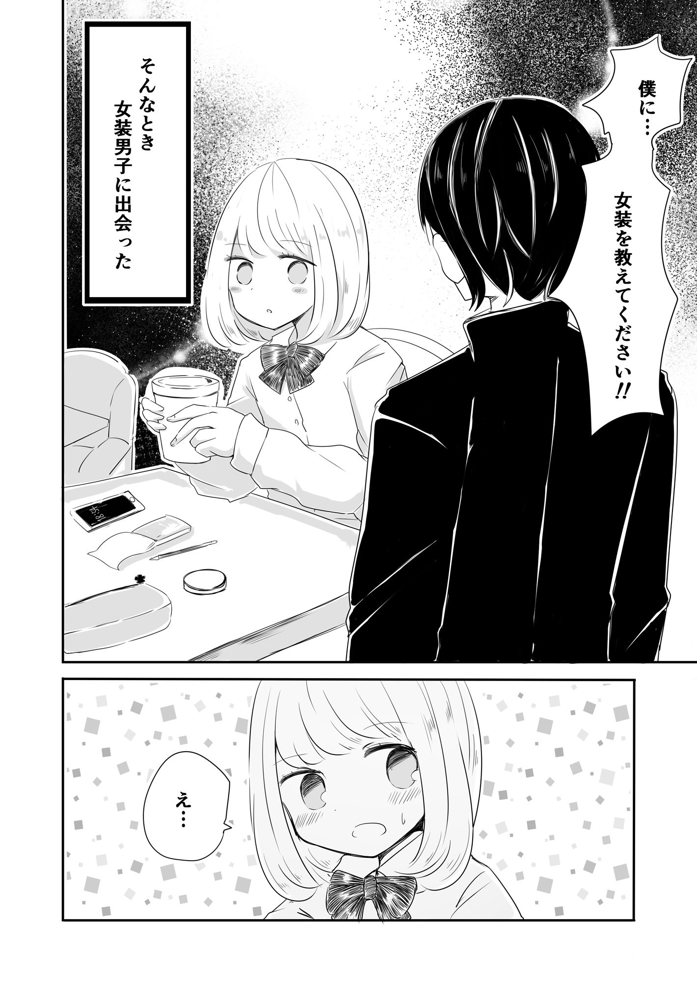 女装男子のまなびかた サンプル2ページ目