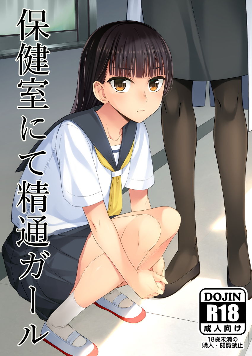 保健室にて精通ガール サンプル1ページ目