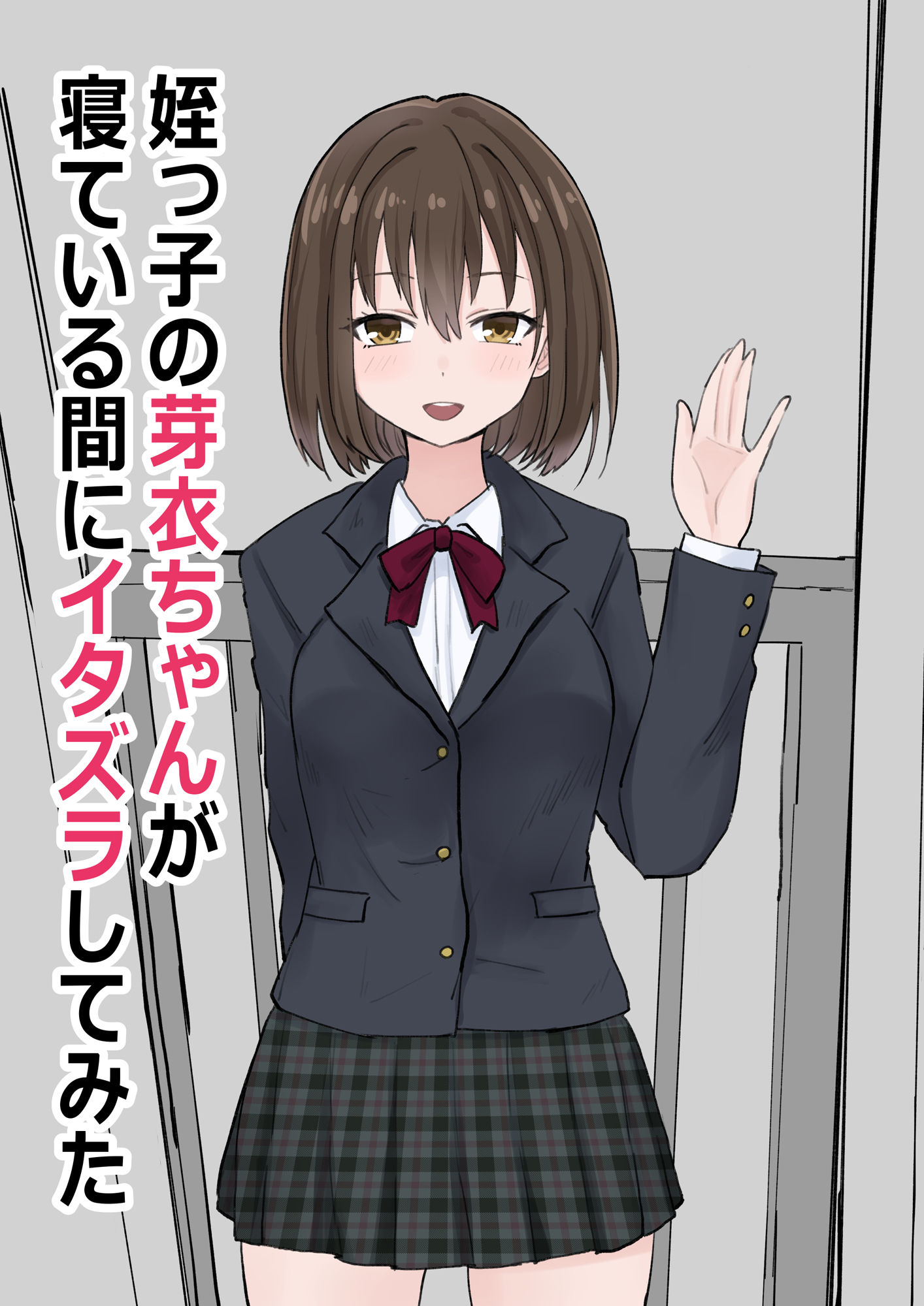 姪っ子の芽衣ちゃんが寝ている間にイタズラしてみた サンプル1ページ目