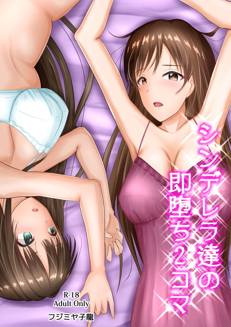 シンデレラ達の即堕ち2コマ サンプル1ページ目