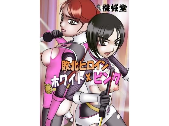 敗北ヒロイン ホワイト×ピンク