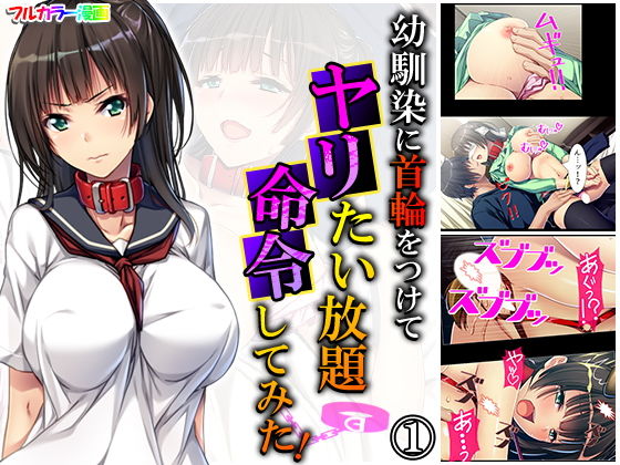 幼馴染に首輪をつけてヤリたい放題命令してみた！ 1巻