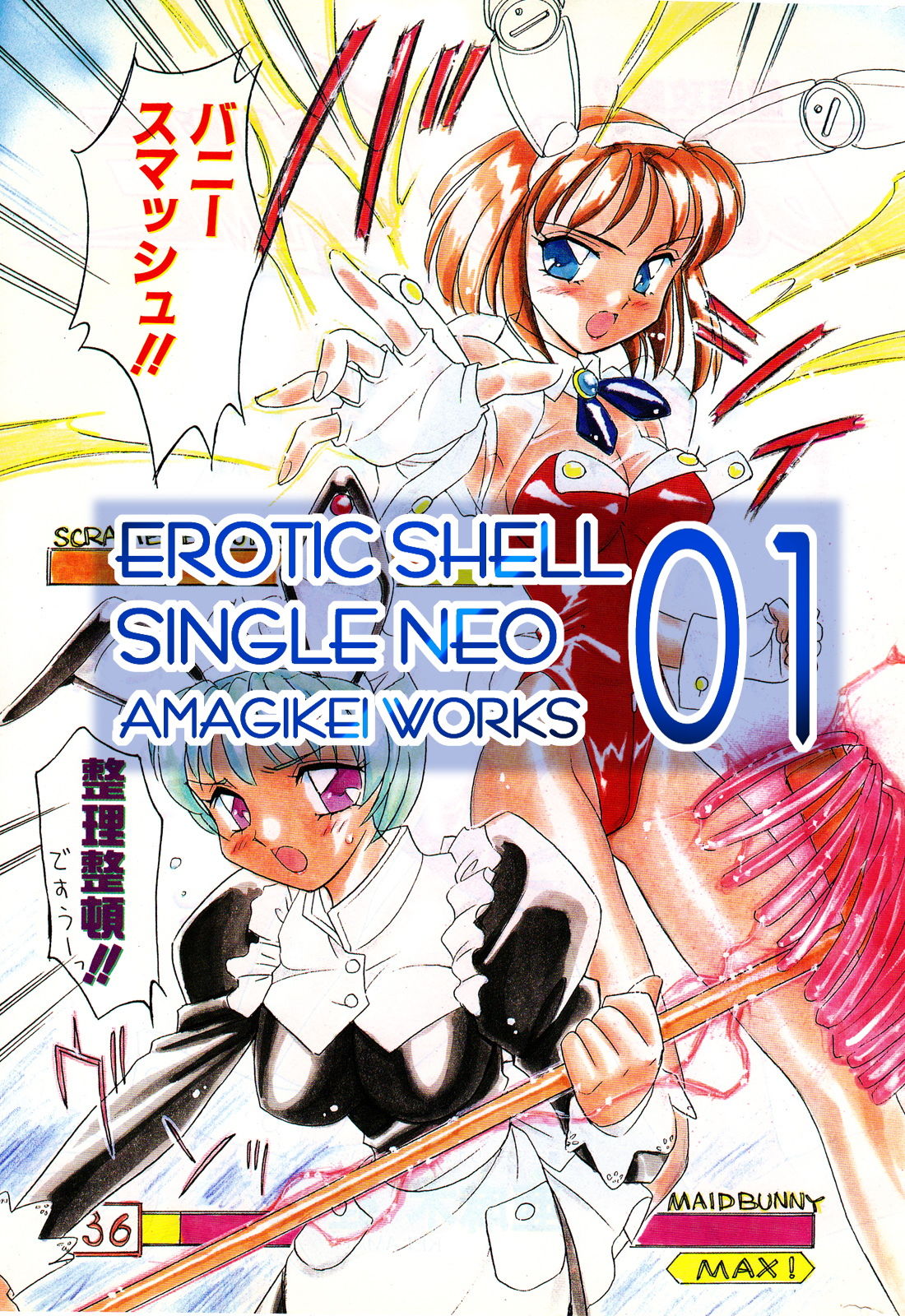 えろたんNEO01 BUNNIES GAME ［EROTIC SHELL SINGLE NEO 01］ サンプル1ページ目