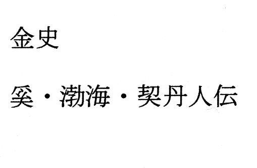 金史 奚・渤海・契丹人伝
