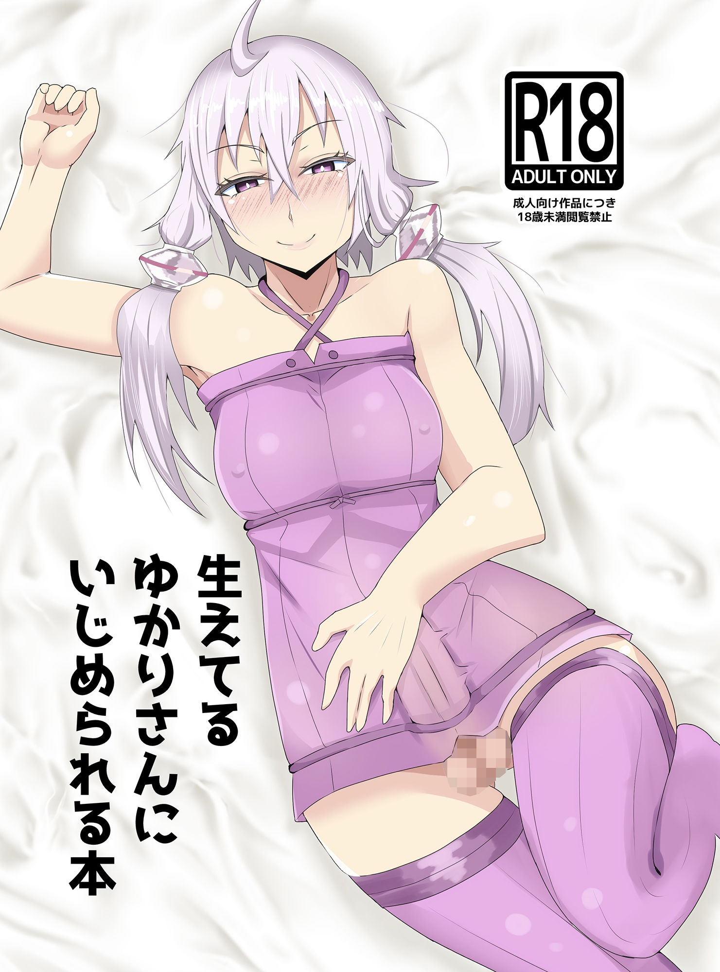 生えてるゆかりさんにいじめられる本 サンプル1ページ目