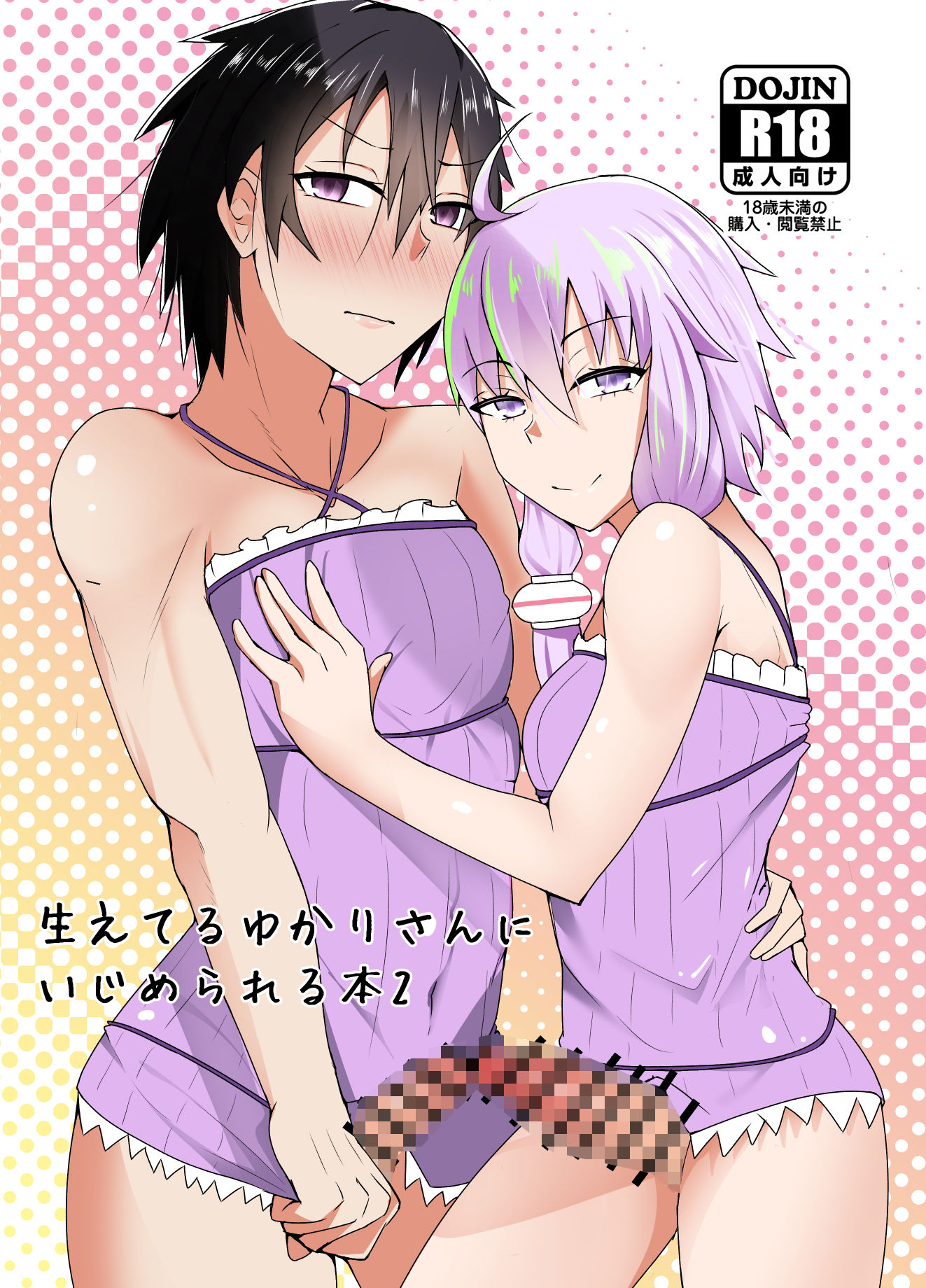 生えてるゆかりさんにいじめられる本2 サンプル1ページ目
